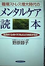 野原 蓉子 「職場」の処方箋―企業カウンセリングの現場から 野原 蓉子 「職場」の処方箋―企業カウンセリングの現場から 職場